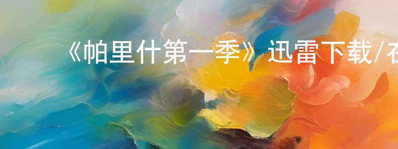鲍金芝的动漫综艺大全,《帕里什第一季》迅雷下载/在线观看-犯罪历史-美剧天堂